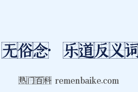 无俗念·乐道反义词是什么意思的图片